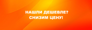 Нашли дешевле? Снизим цену!